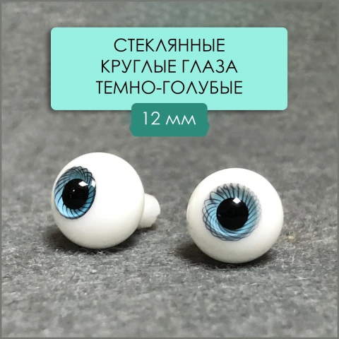 Глаза стеклянные круглые, 12мм, темно-голубые
