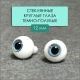 Глаза стеклянные круглые, 12мм, темно-голубые