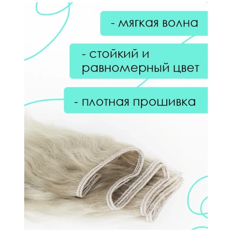 Тресс мохеровый жемчужный блонд