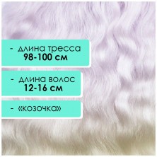 Тресс мохеровый белый с сиреневым отливом