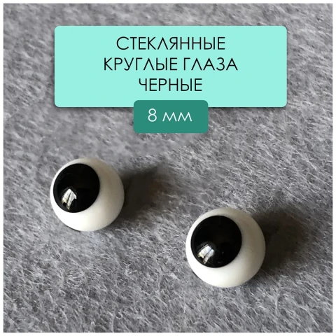 Глаза стеклянные без ножки черные, 8 мм
