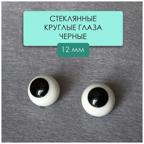 Глаза стеклянные без ножки черные, 12 мм