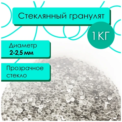Гранулят стеклянный 2-2,5мм, 1кг