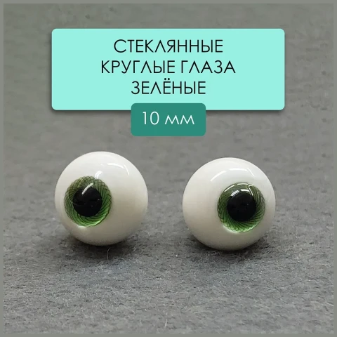 Глаза стеклянные круглые, 10мм, зеленые