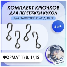 Комплект крючков мини для БЖД, 1,1 см для лодыжек или запястий, BeBe, 4 шт 