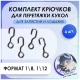Комплект крючков мини для БЖД, 1,1 см для лодыжек или запястий, BeBe, 4 шт 