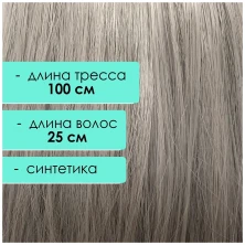 Синтетический тресс 25 см, светло-серый