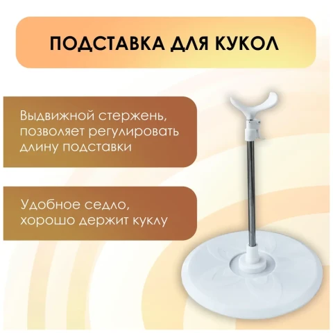 Подставка для куклы регулируемая 23-36 см, сидушка 5 см