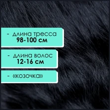 Тресс мохеровый иссиня-черный