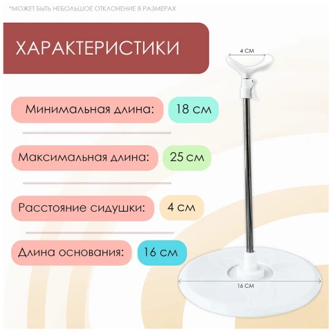 Подставка для куклы регулируемая 18-25 см, сидушка 4 см