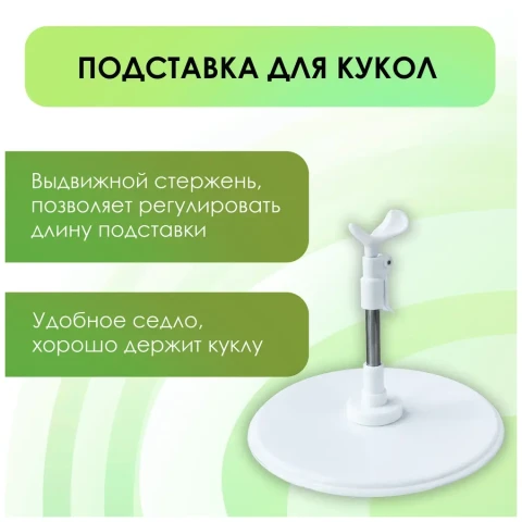 Подставка для куклы регулируемая 9,5-14 см, сидушка 3,5 см