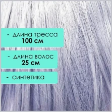 Синтетический тресс 25 см, пепельно-сиреневый