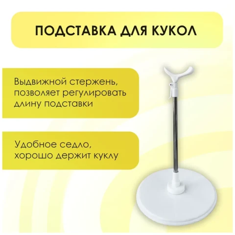 Подставка для куклы регулируемая 22-36 см, сидушка 5,5 см