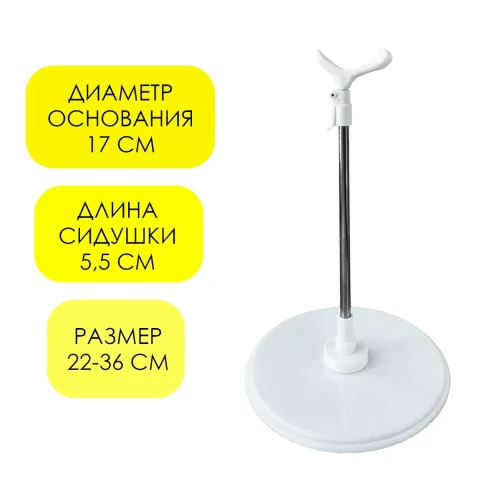 Подставка для куклы регулируемая 22-36 см, сидушка 5,5 см