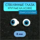 Глаза стеклянные круглые, 8 мм, темно-голубые