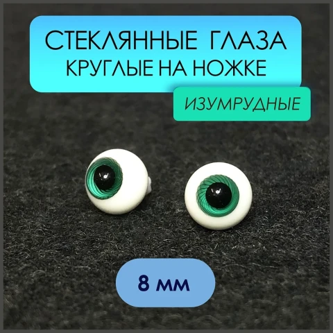 Глаза стеклянные круглые, 8 мм, изумрудные