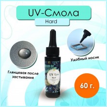 УФ-смола для творчества UV Resin Hard, 60 г