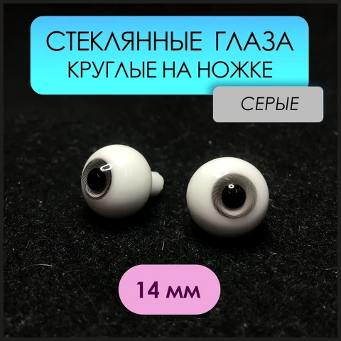 Глаза стеклянные круглые, 14 мм, серые