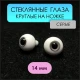 Глаза стеклянные круглые, 14 мм, серые