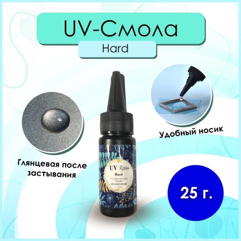 УФ-смола для творчества UV Resin Hard, 25 г