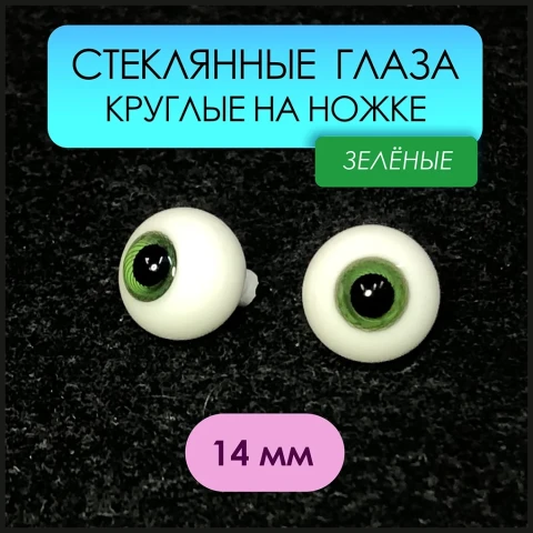 Глаза стеклянные круглые, 14 мм, зеленые