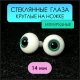 Глаза стеклянные круглые, 14 мм, изумрудные