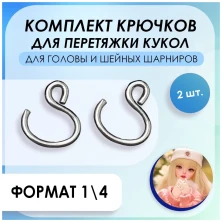 Крючок для БЖД, 1,7см для шеи, YoSD, 2 шт