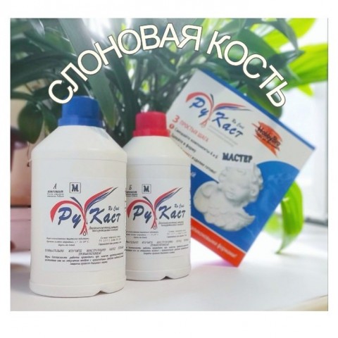 Полиуретан литьевой РуКаст Мастер (слоновая кость)