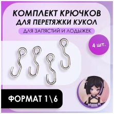 Комплект крючков для БЖД, 1,4 см для лодыжек или запястий, YoSD, 4 шт